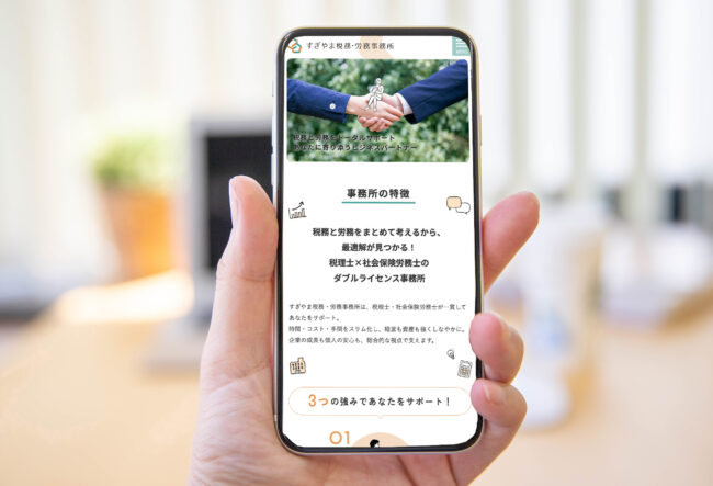 税務・労務の専門性を親しみやすく伝える 事務所立ち上げに伴うホームページ制作
