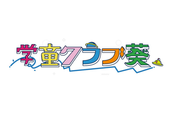 学童クラブのロゴデザイン