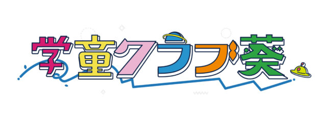 学童クラブのロゴデザイン