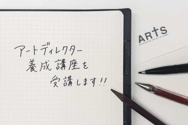 「アートディレクター養成講座」を受講します！