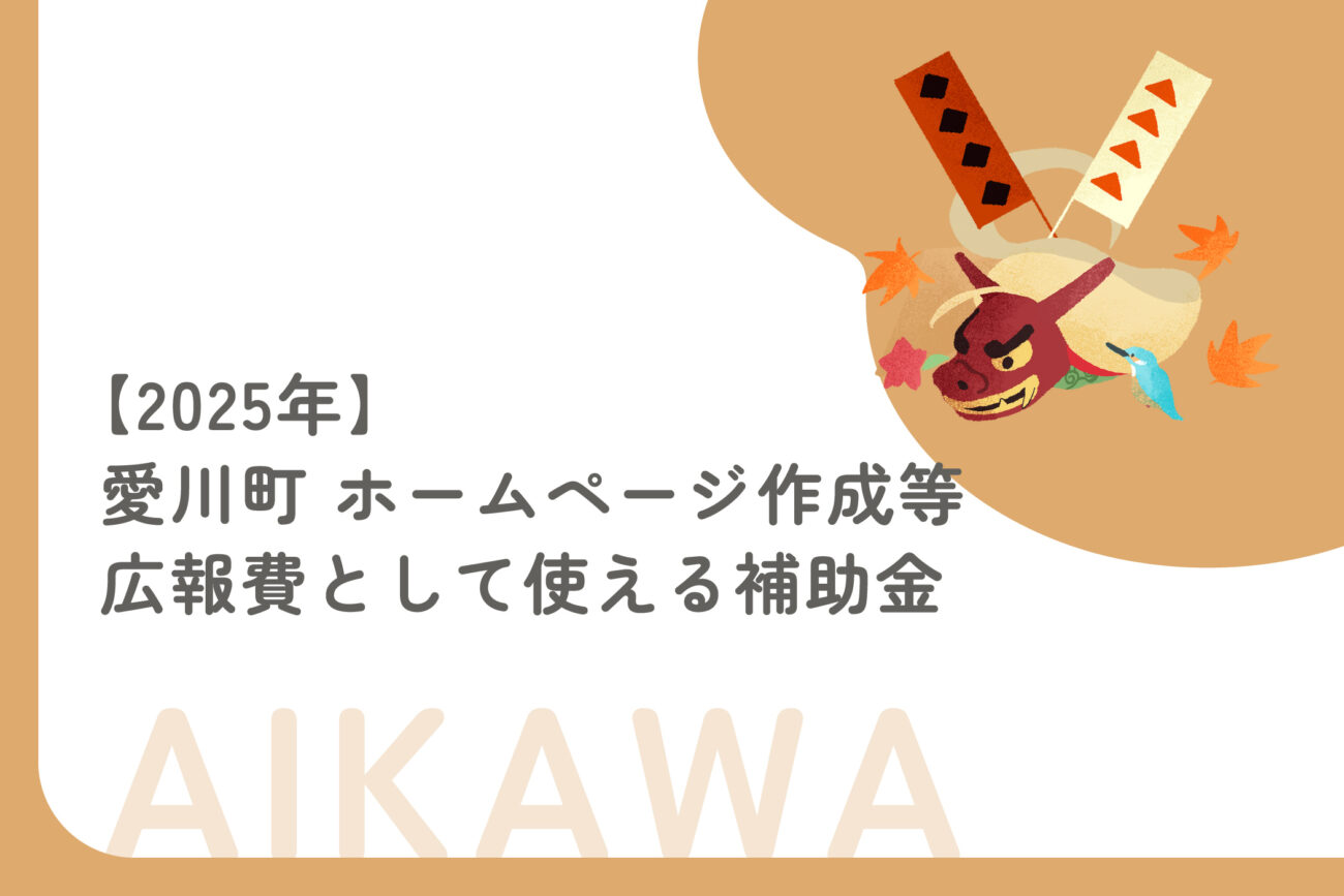 【2025年】 愛川町 ホームページ作成等広報費として使える補助金