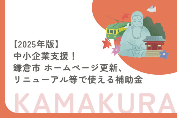 鎌倉市でホームページ更新を支援！補助金活用ガイド