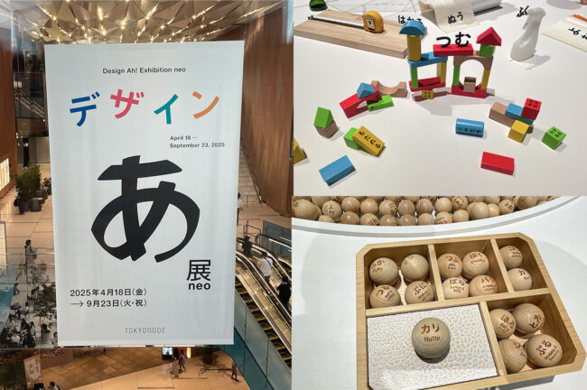 デザインあ展