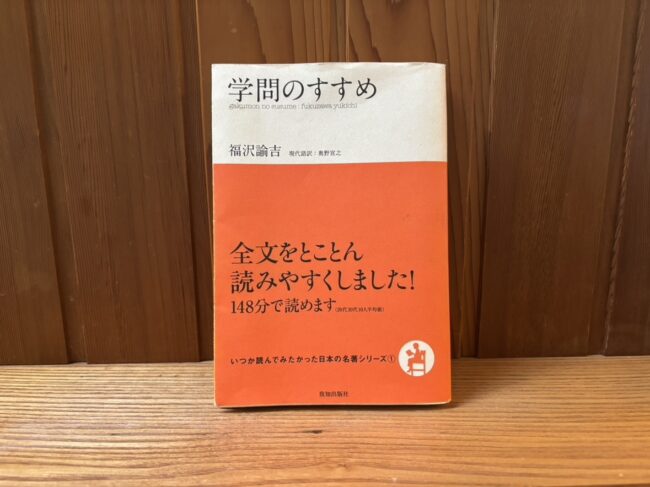 福沢諭吉『学問のすすめ』