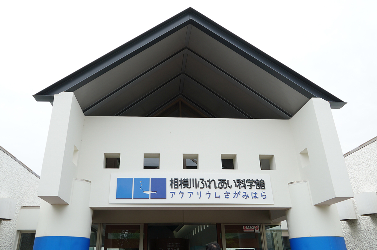 相模川ふれあい科学館アクアリウムさがみはらの外観