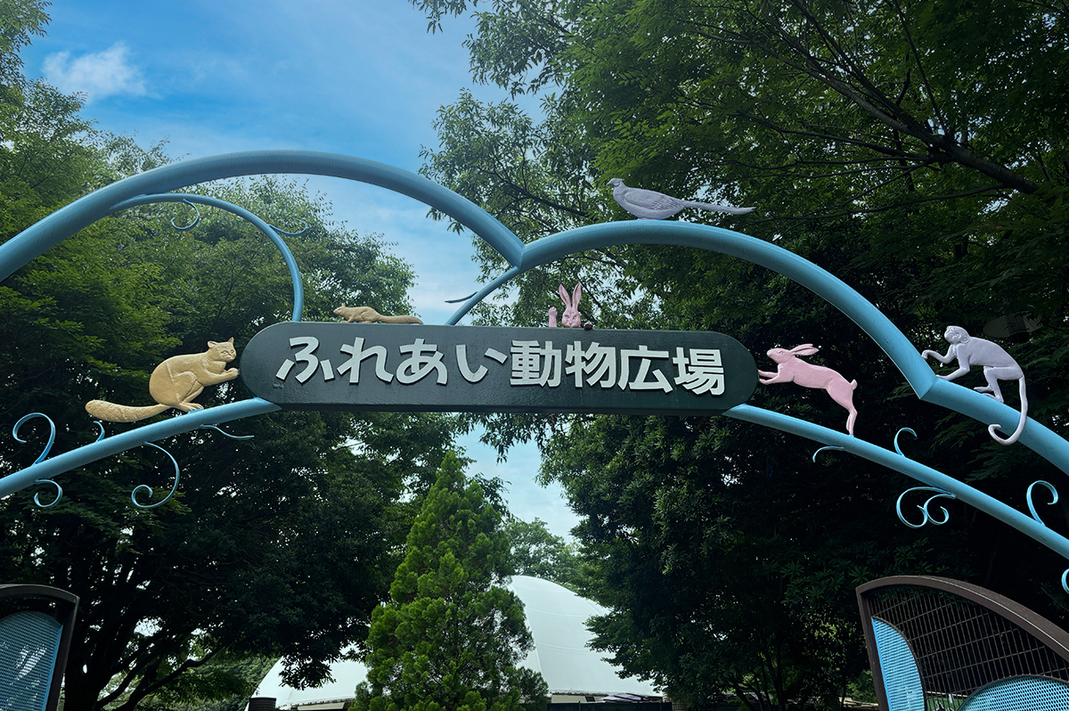 相模原麻溝公園のふれあい動物広場