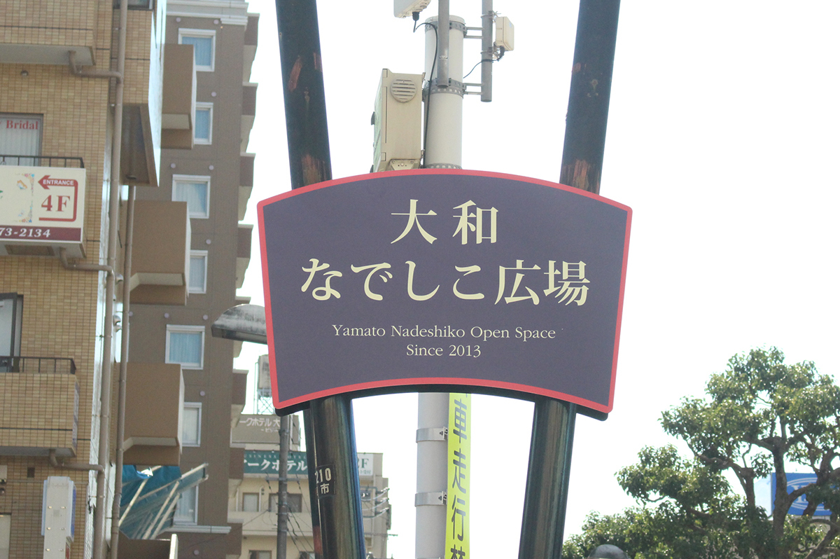 大和なでしこ広場