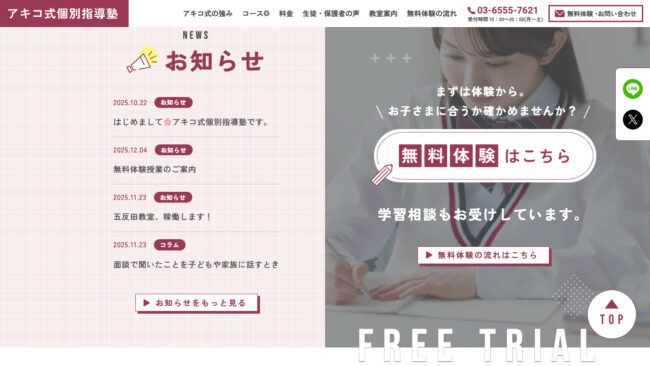 アキコ式個別指導塾　無料体験はこちら