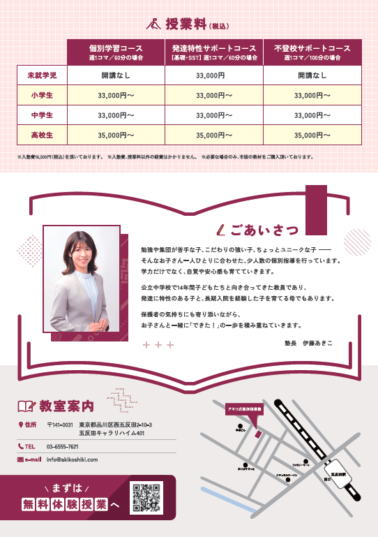 アキコ式個別指導塾　チラシ裏