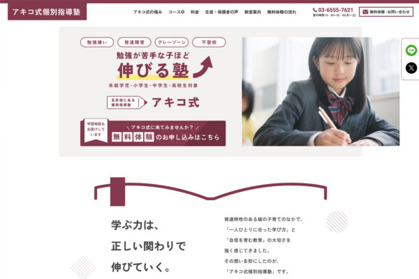 東京の学習塾のホームページ制作事例