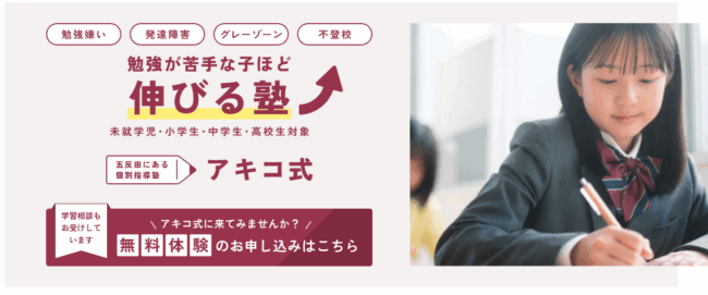 アキコ式個別指導塾　メインビジュアル