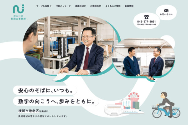 横浜のなかじま税理士事務所さま　メインビジュアル