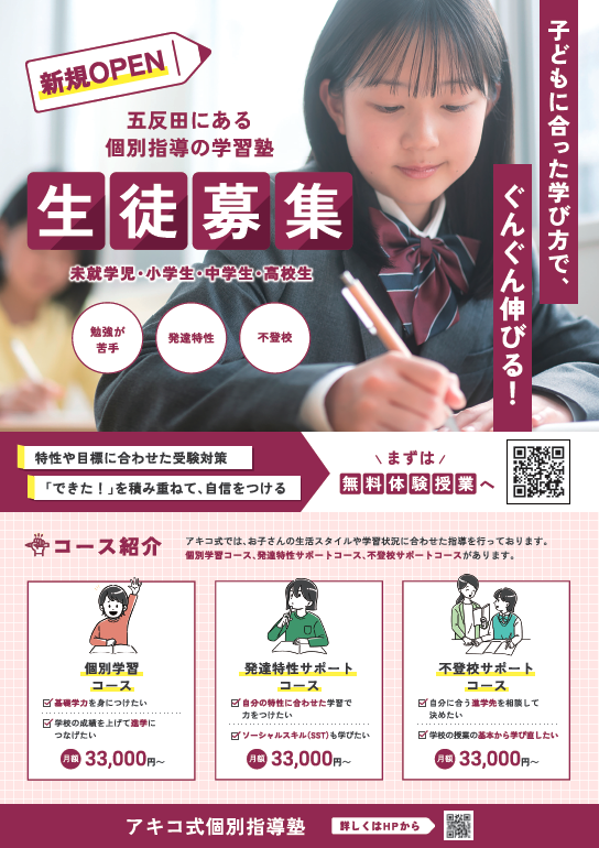 アキコ式個別指導塾　チラシ表