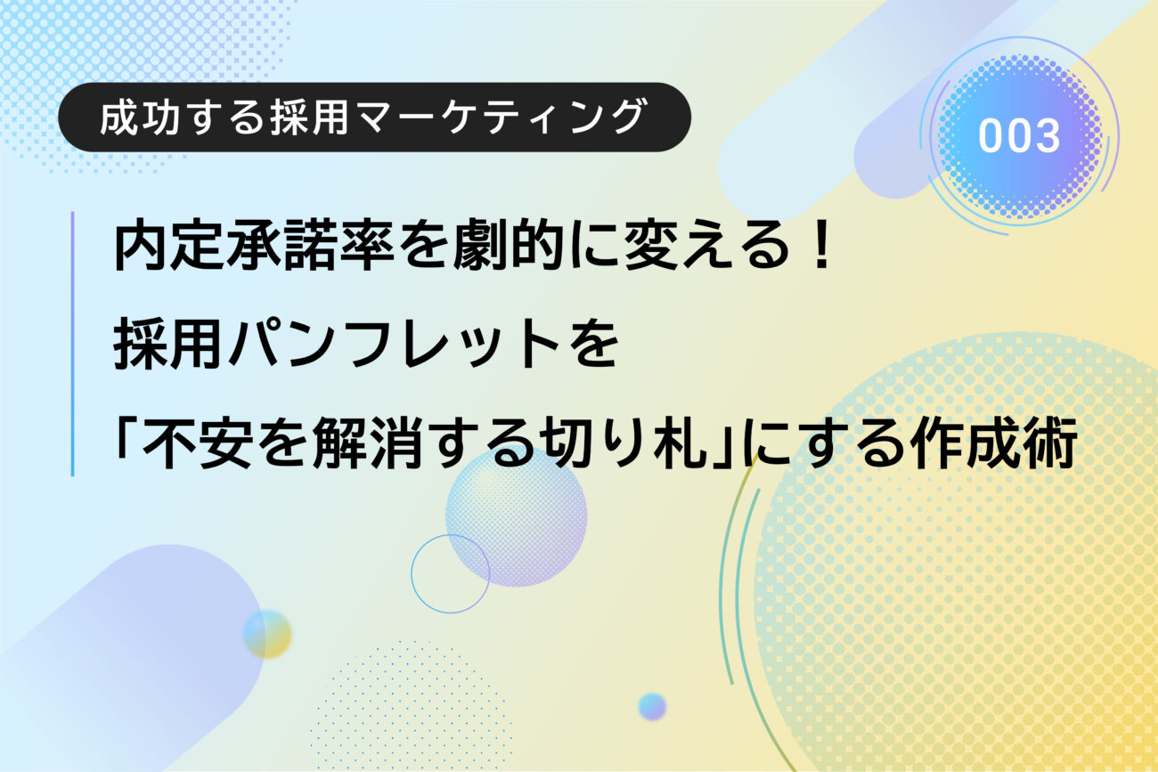 成功する採用マーケティング:採用パンフレットを「不安を解消する切り札」にする作成術