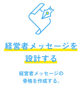 経営者メッセージを設計する