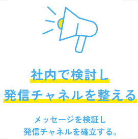 社内で検証し、発信チャネルを整える