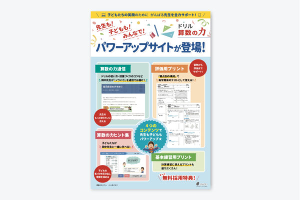 教材教具の制作・販売会社のドリル　チラシデザイン事例