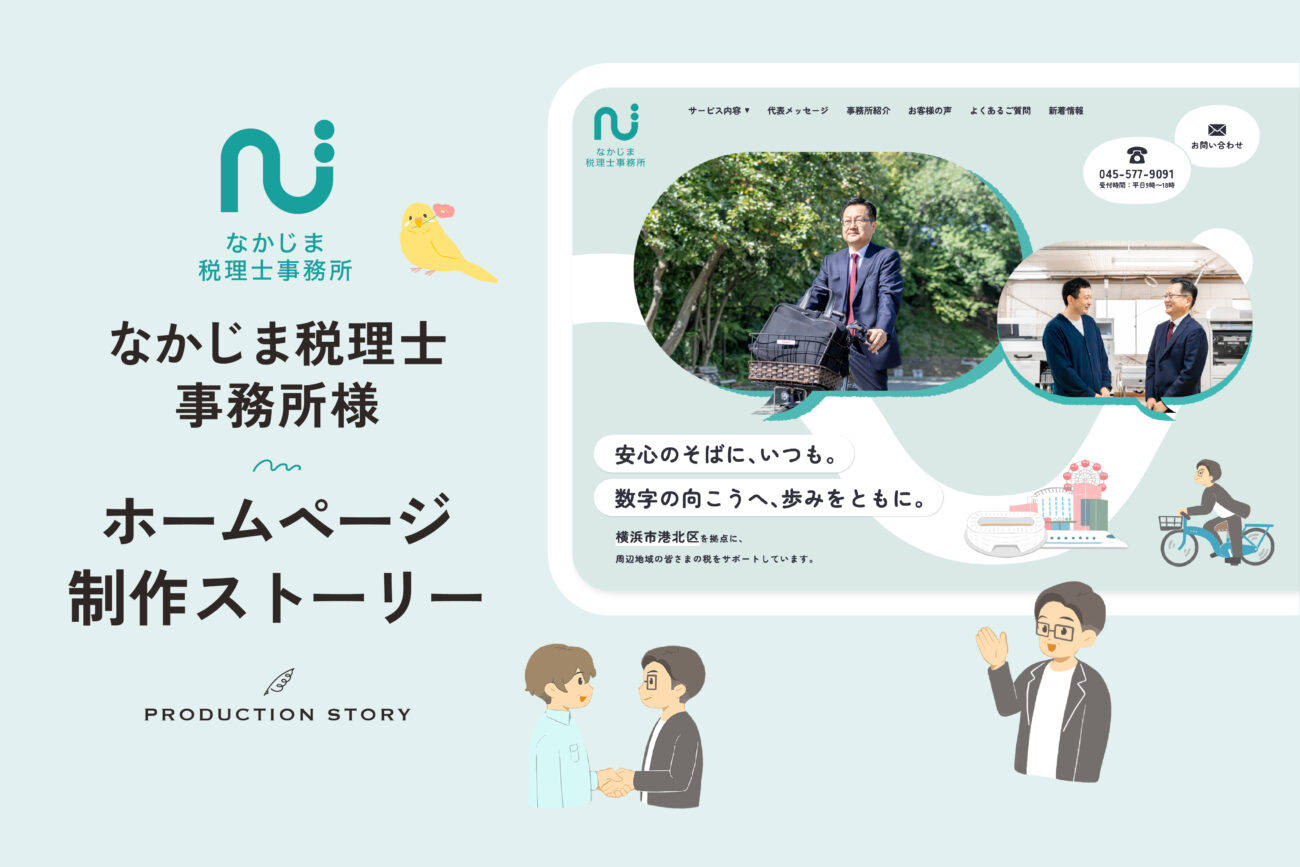 なかじま税理士事務所様 ホームページ制作ストーリー（サイト制作の流れ）