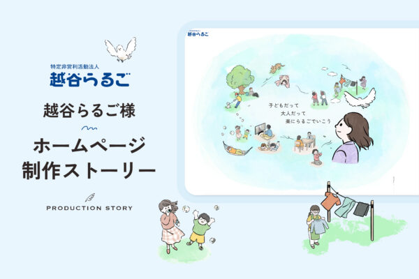 ホームページ制作の流れ ストーリー 越谷らるご様
