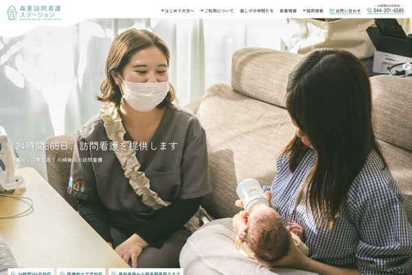 川崎市で訪問看護を行う森重訪問看護ステーションさまのホームページ制作事例