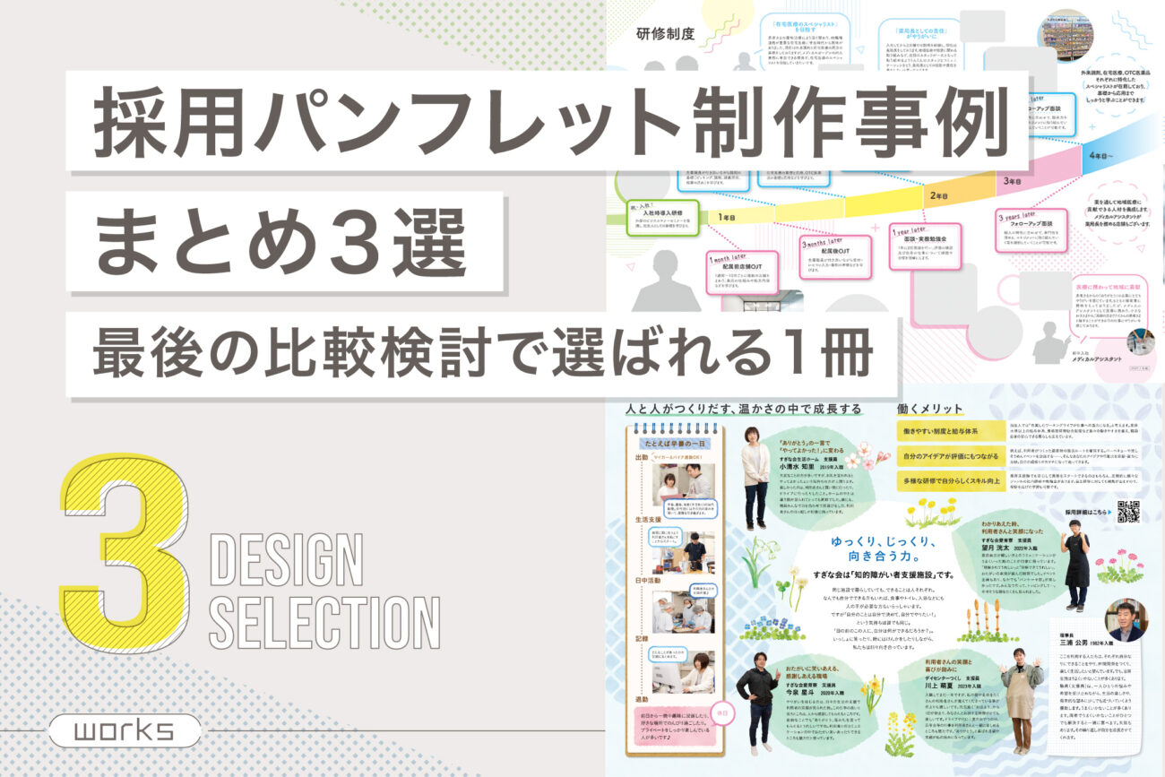 採用パンフレット制作事例まとめ3選|最後の比較検討で選ばれる1冊