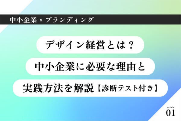 中小企業×ブランディング001|デザイン経営とは?小企業に必要な理由と実践方法を解説【診断テスト付き】
