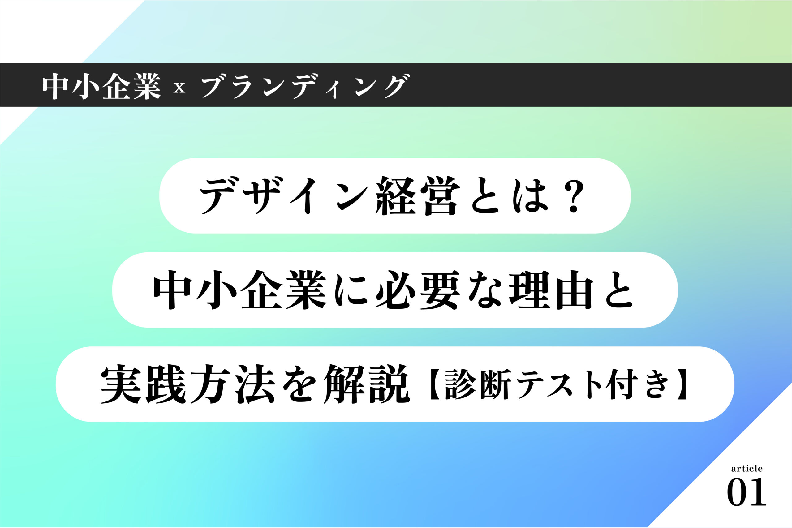 中中小企業×ブランディング001｜デザイン経営とは？小企業に必要な理由と実践方法を解説【診断テスト付き】