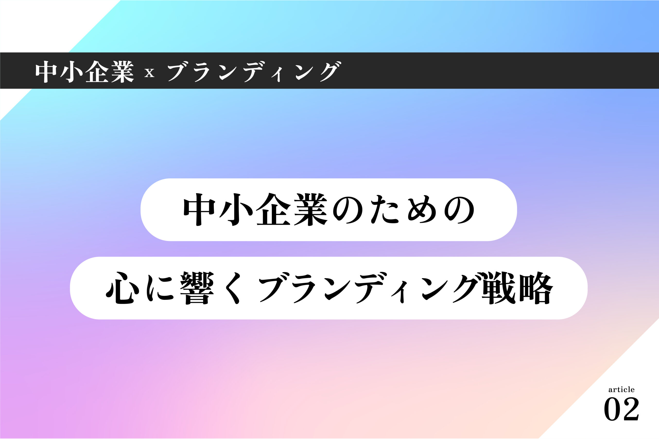 中小企業×ブランディング002｜中小企業のための心に響くブランディング戦略