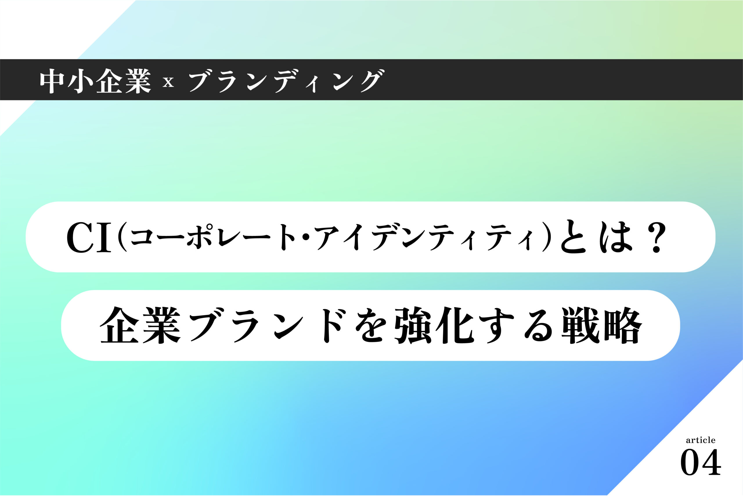 中小企業×ブランディング004｜CI（コーポレート・アイデンティティ）とは？企業ブランドを強化する戦略