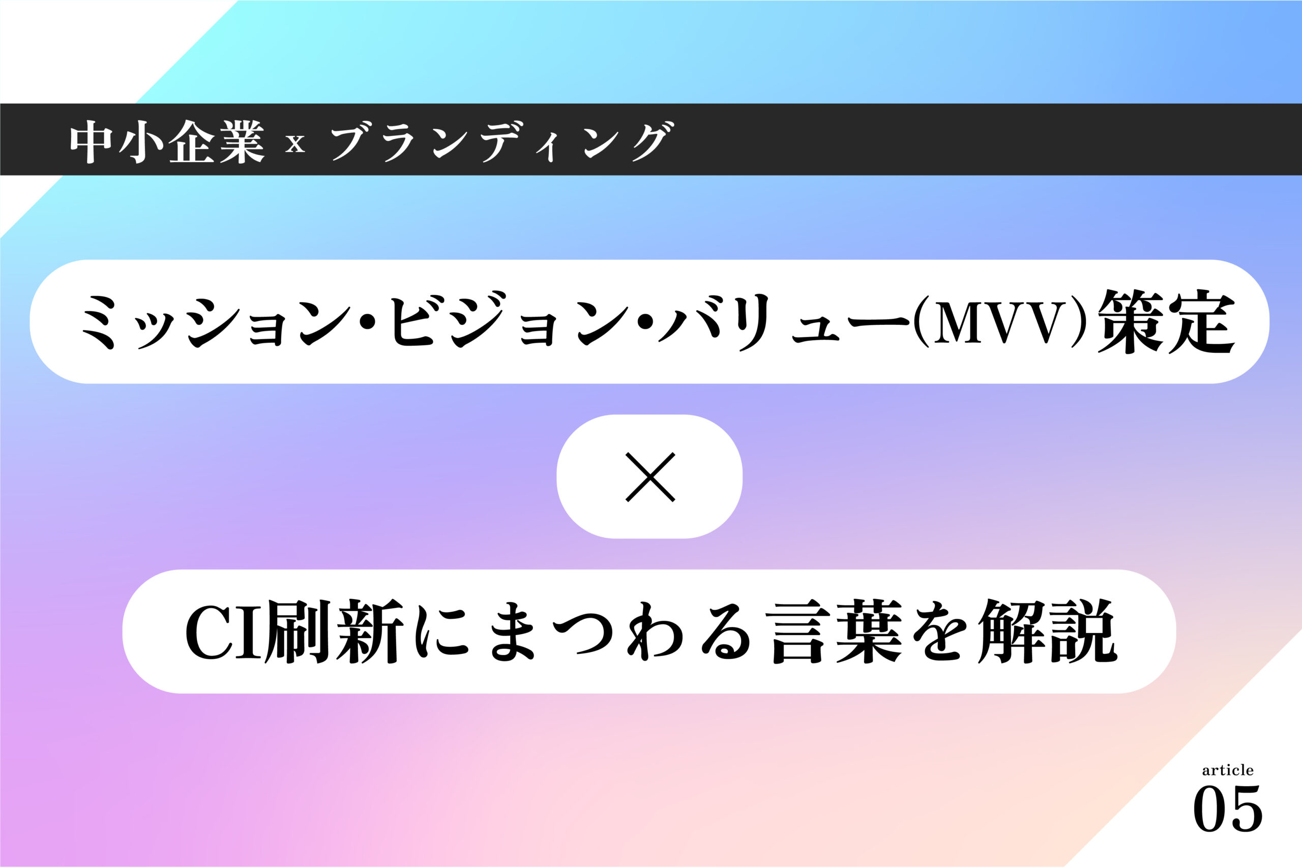 中小企業×ブランディング005|ミッション・ビジョン・バリュー(MVV)策定×CI刷新にまつわる言葉を解説