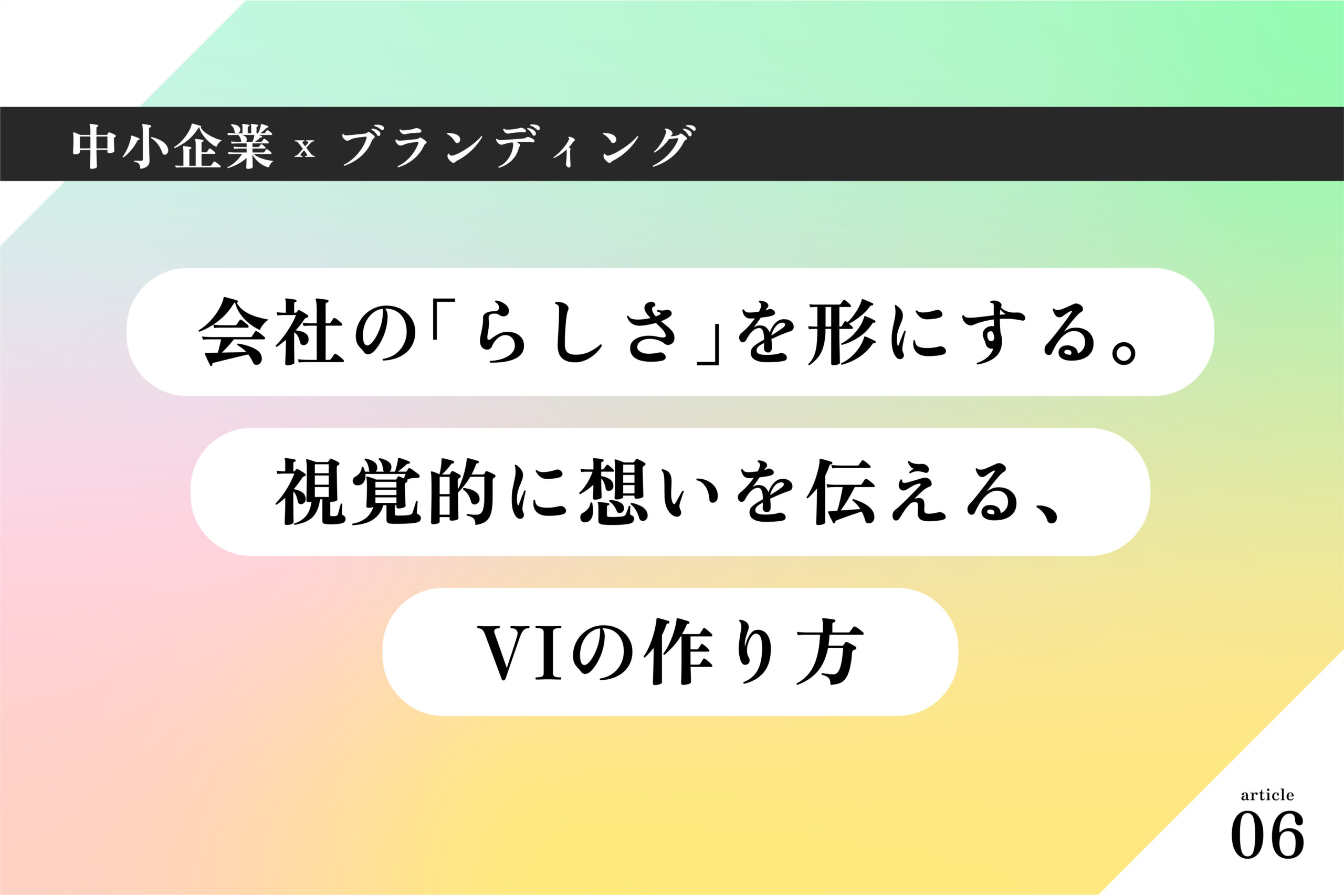 中小企業×ブランディング006|会社の「らしさ」を形にする。視覚的に想いを伝える、VIの作り方