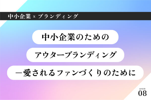 中小企業×ブランディング007｜社員が自社の「一番のファン」になる。中小企業を強くするインナーブランディングの進め方