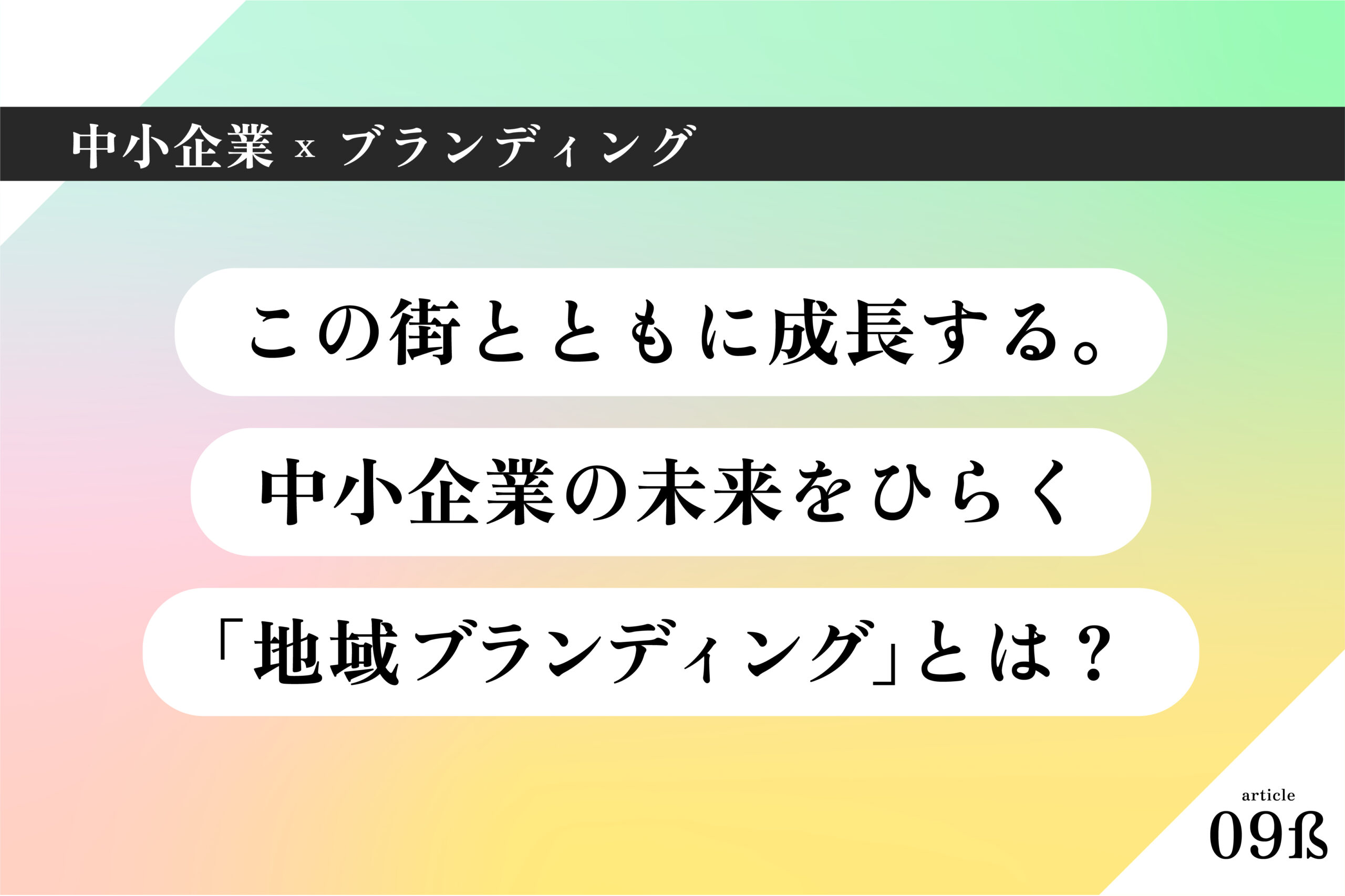 中小企業×ブランディング008｜この街とともに成長する。中小企業の未来をひらく「地域ブランディング」とは？