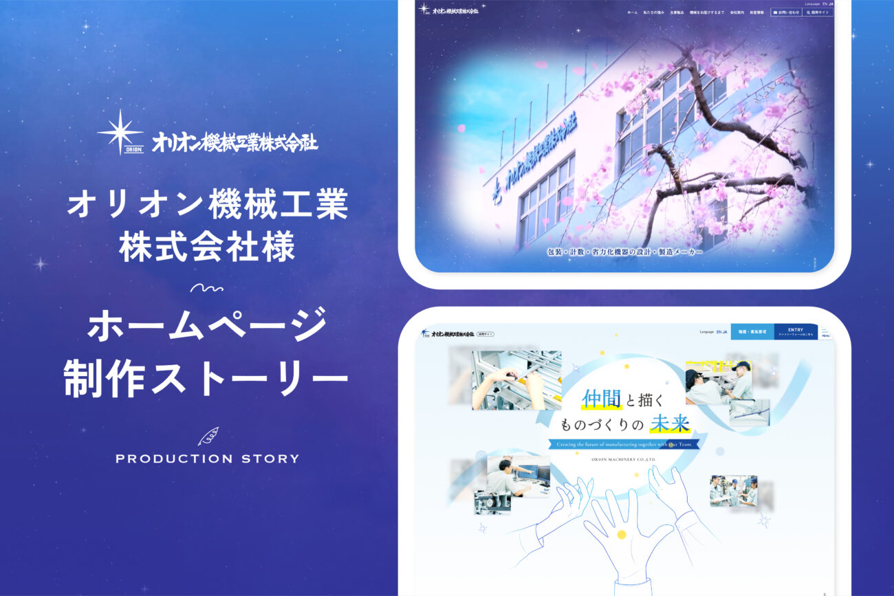 オリオン機械工業様　ホームページ制作ストーリー
