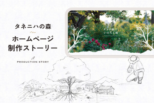タネニハ様　ホームページ制作ストーリー 　 流れ