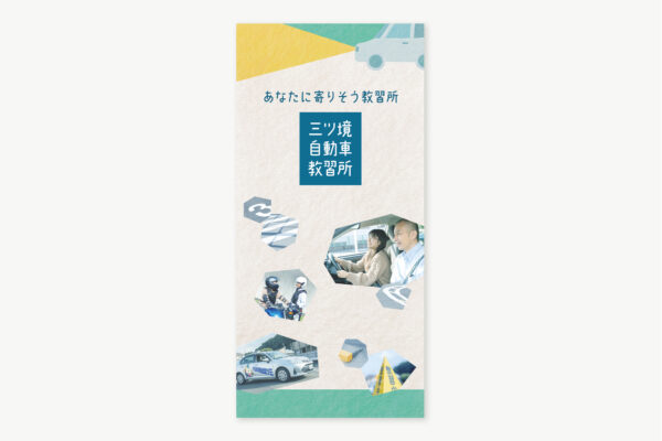 自動車教習所のリーフレットデザイン作成事例