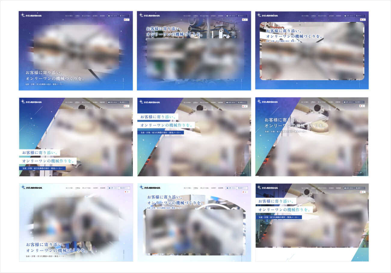 メインビジュアルの９パターンのデザイン