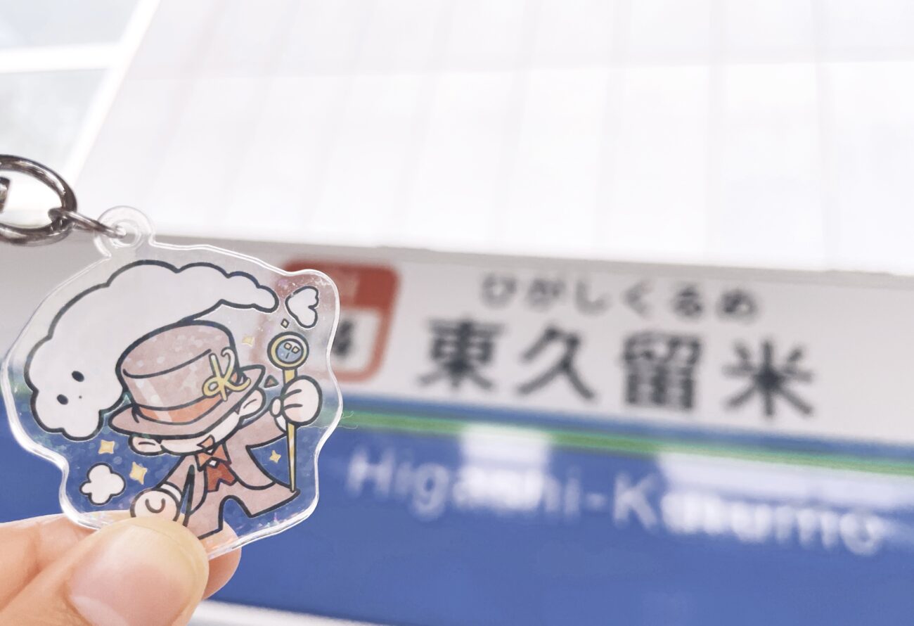 カズミアのキャラクターと東久留米駅