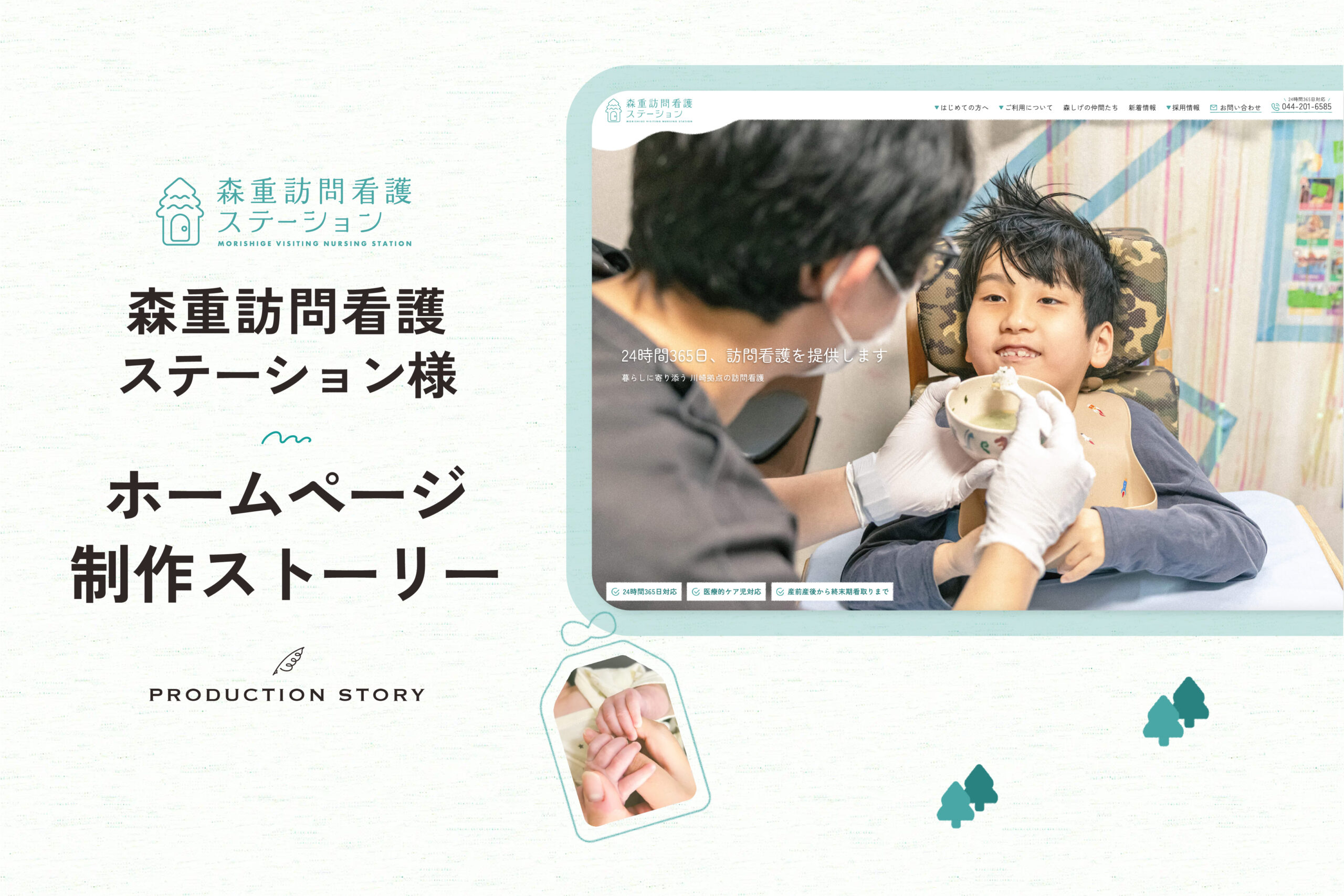 川崎 森重訪問看護ステーション様 ホームページ制作ストーリー