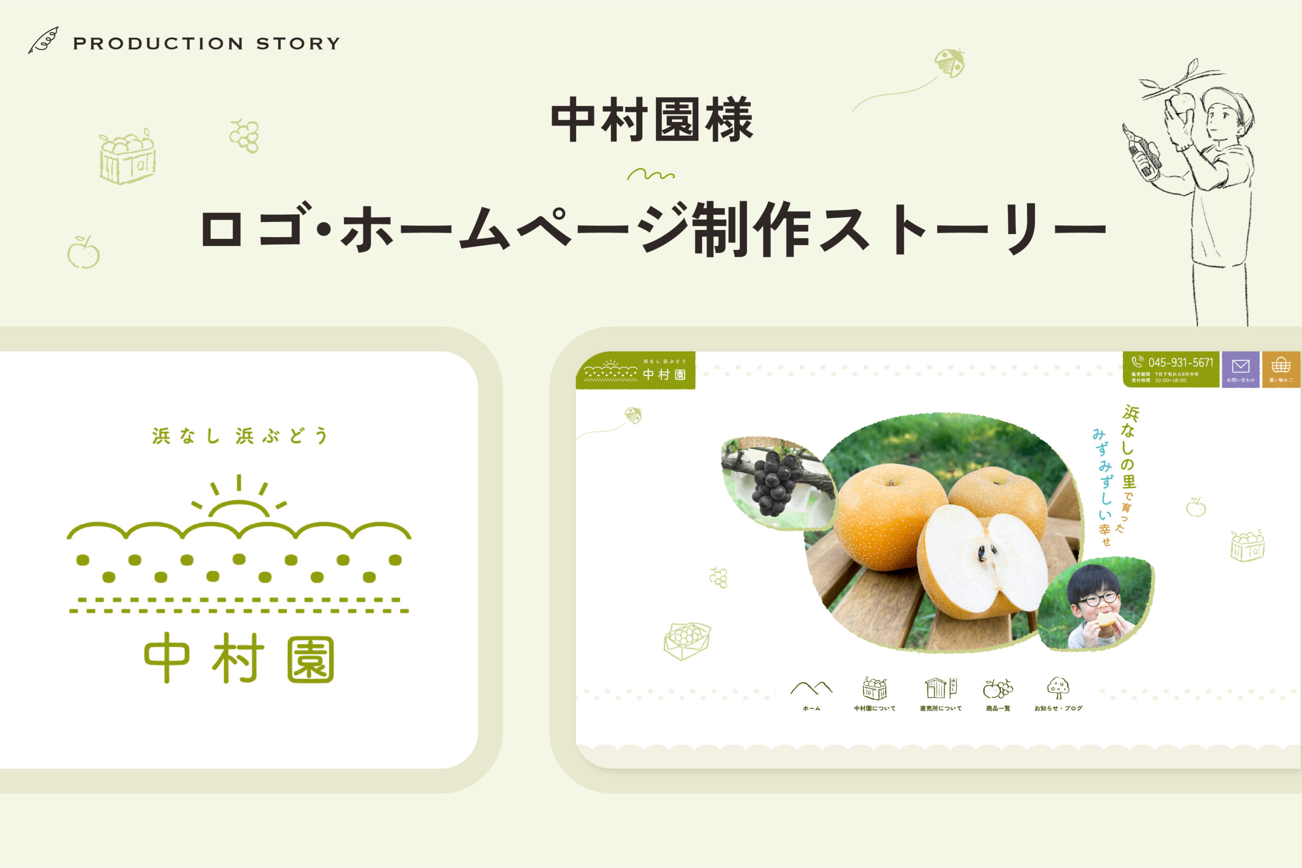 横浜の農家　中村園様　ホームページ制作ストーリー