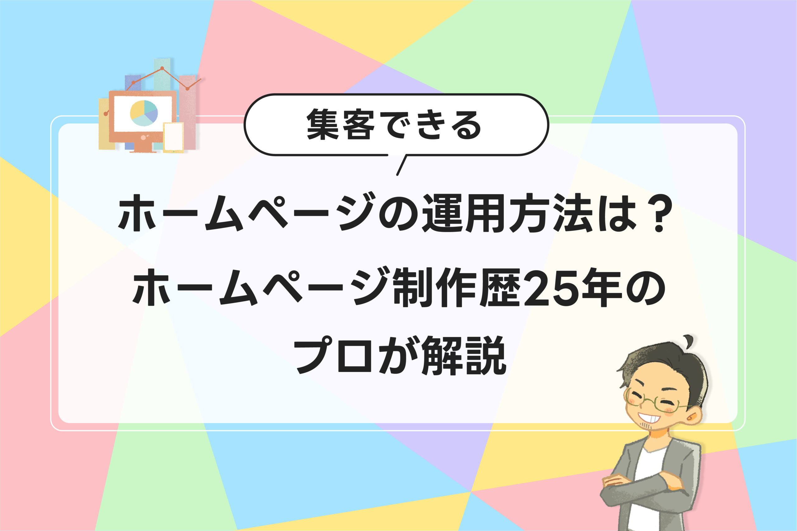 集客できるホームページの運用方法は?ホームページ制作歴25年のプロが解説