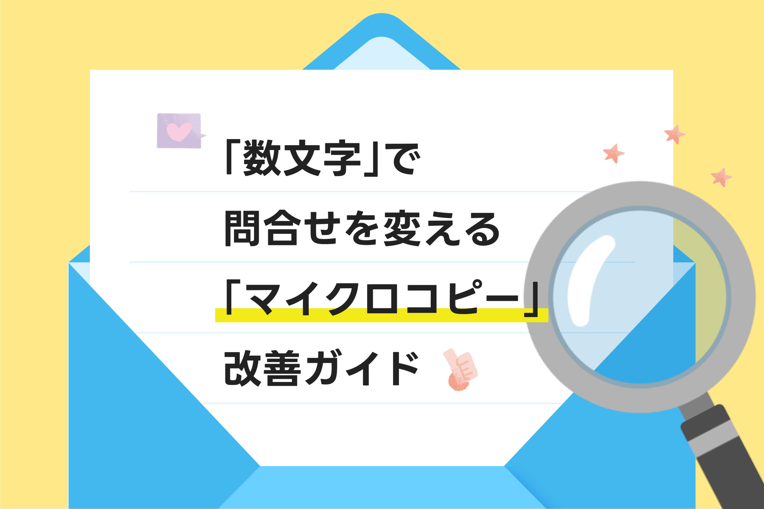 「マイクロコピー」改善ガイド