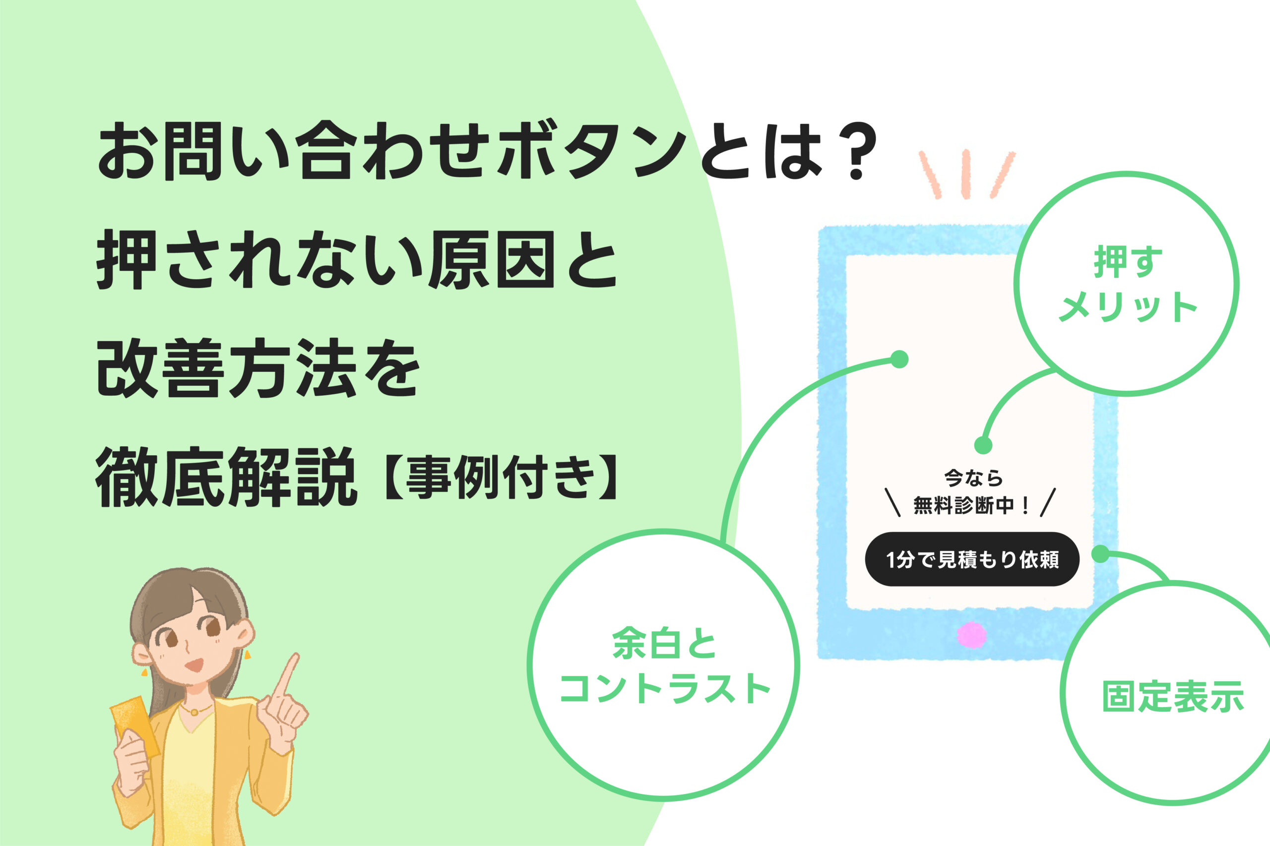 お問い合わせボタンとは？改善方法を徹底解説