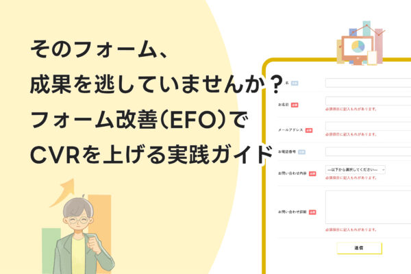 そのフォーム、成果を逃していませんか？フォーム改善でCVRを上げる実践ガイド