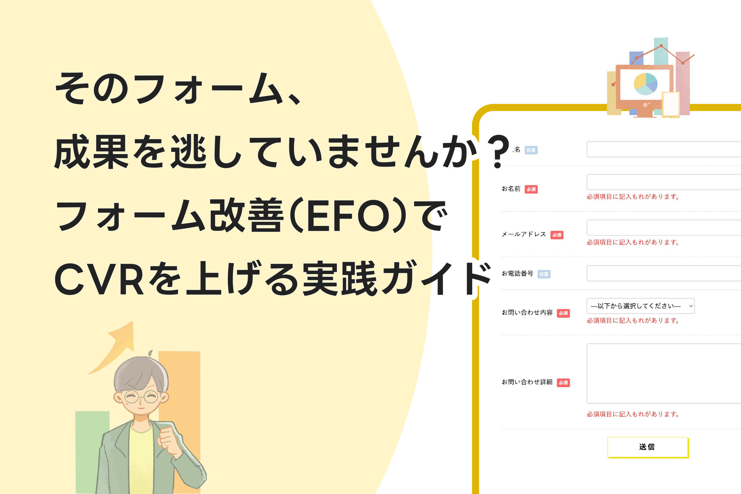 そのフォーム、成果を逃していませんか？フォーム改善でCVRを上げる実践ガイド