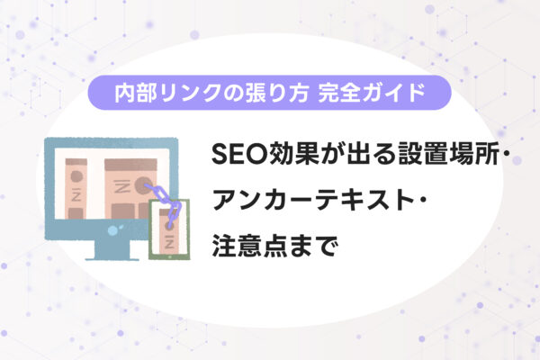 内部リンクの張り方 完全ガイド｜SEO効果が出る設置場所・アンカーテキスト・注意点まで