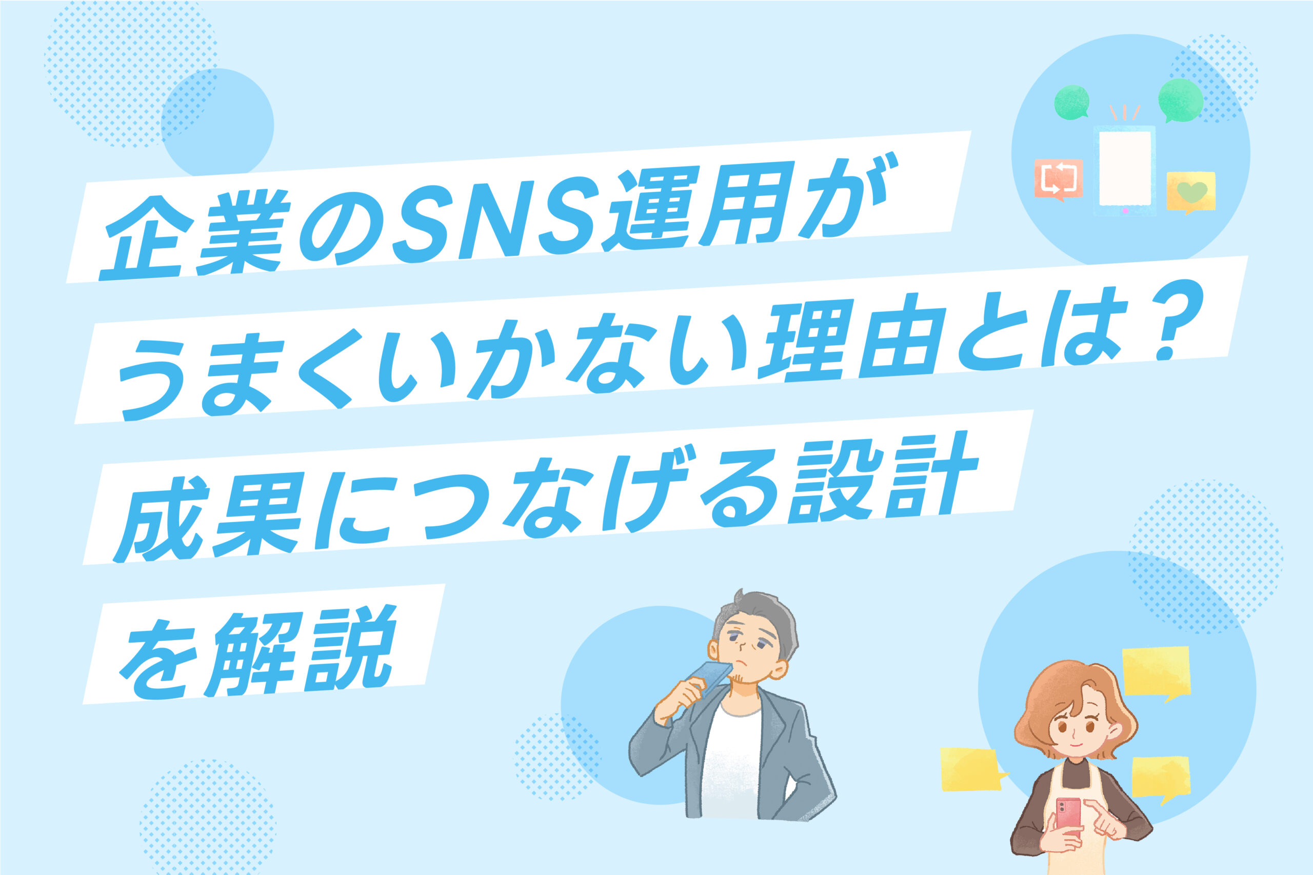 企業のSNS運用がうまくいかない理由とは？成果につなげる設計を解説
