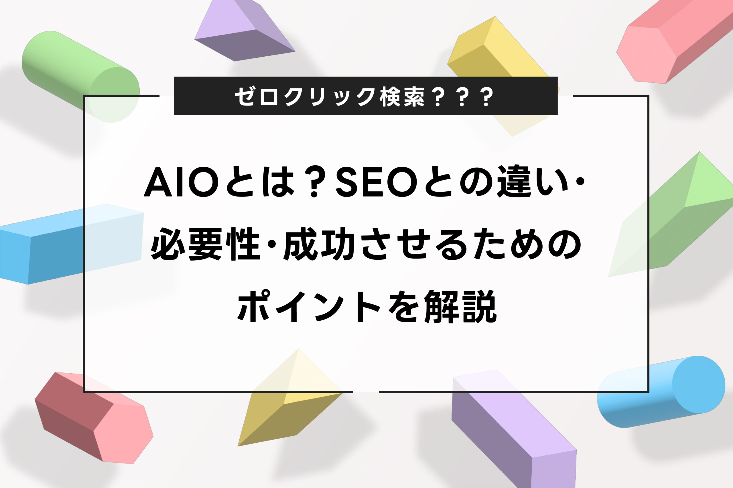 AIOとは?SEOとの違い・必要性・成功させるためのポイントを解説