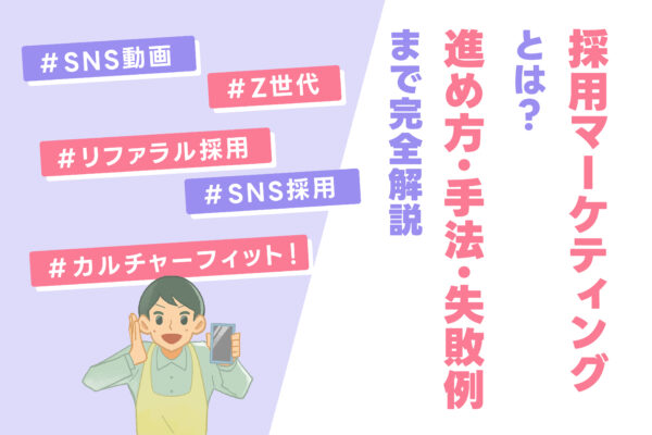 採用マーケティングとは?進め方・手法・失敗例まで完全解説