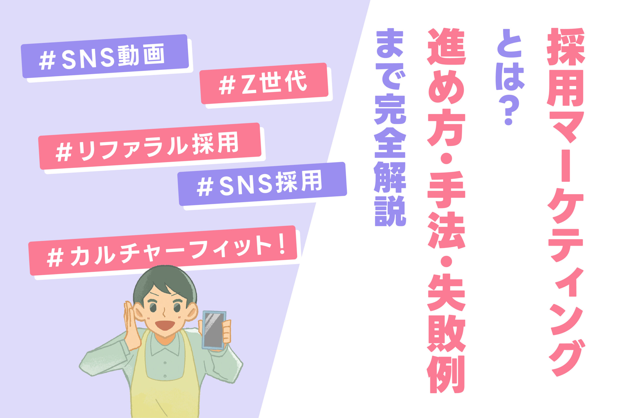 採用マーケティングとは?進め方・手法・失敗例まで完全解説